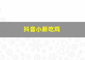 抖音小新吃鸡