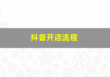 抖音开店流程