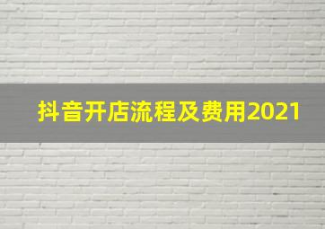 抖音开店流程及费用2021