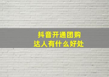 抖音开通团购达人有什么好处