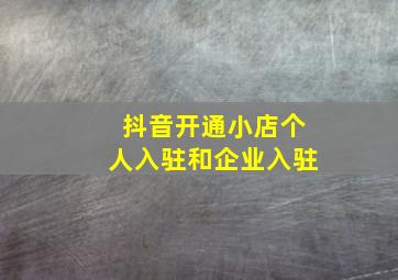 抖音开通小店个人入驻和企业入驻