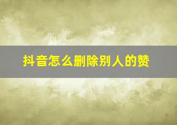 抖音怎么删除别人的赞