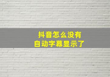 抖音怎么没有自动字幕显示了