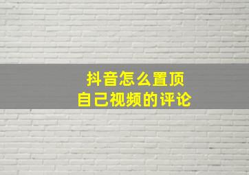 抖音怎么置顶自己视频的评论