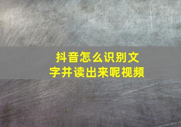 抖音怎么识别文字并读出来呢视频