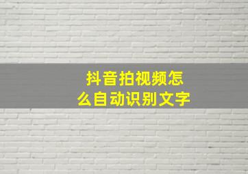 抖音拍视频怎么自动识别文字