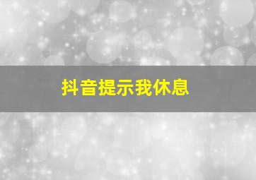 抖音提示我休息