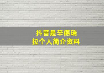 抖音是辛德瑞拉个人简介资料