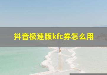 抖音极速版kfc券怎么用