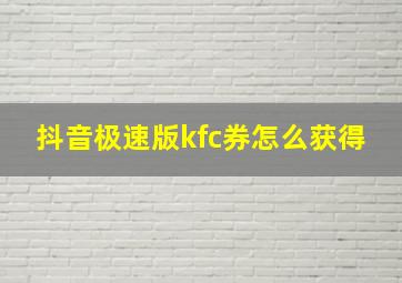 抖音极速版kfc券怎么获得