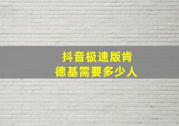 抖音极速版肯德基需要多少人