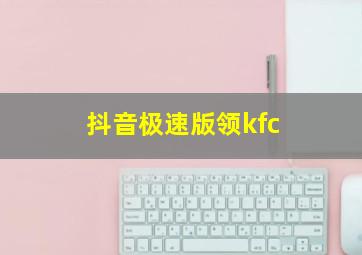 抖音极速版领kfc