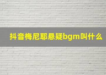 抖音梅尼耶悬疑bgm叫什么