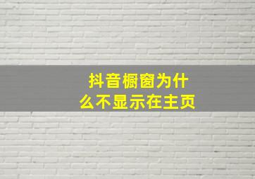 抖音橱窗为什么不显示在主页