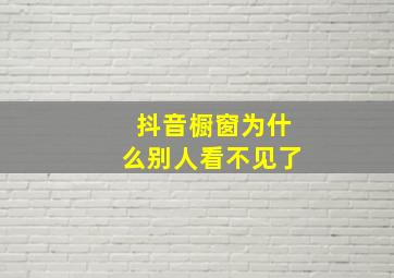 抖音橱窗为什么别人看不见了