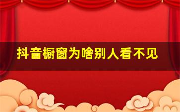 抖音橱窗为啥别人看不见