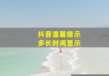 抖音温馨提示多长时间显示