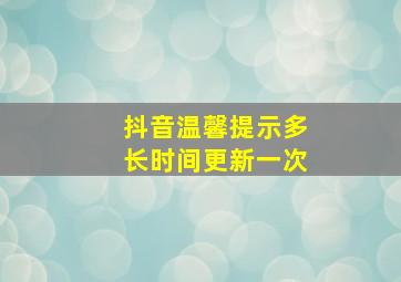 抖音温馨提示多长时间更新一次