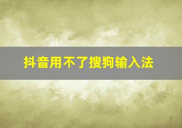 抖音用不了搜狗输入法