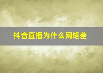 抖音直播为什么网络差