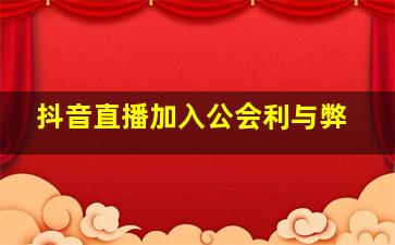 抖音直播加入公会利与弊