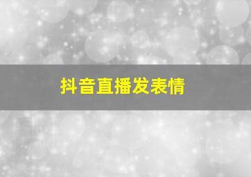 抖音直播发表情