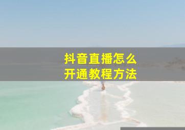 抖音直播怎么开通教程方法