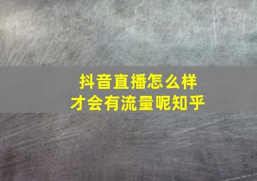 抖音直播怎么样才会有流量呢知乎