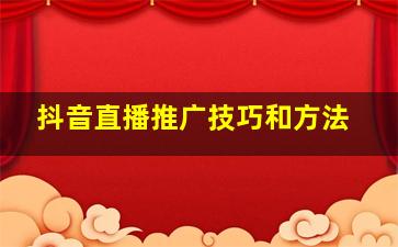 抖音直播推广技巧和方法