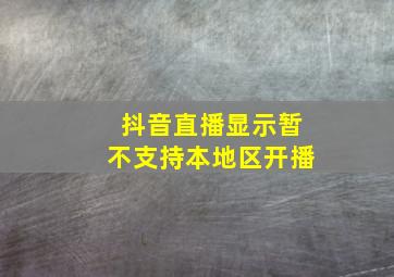 抖音直播显示暂不支持本地区开播