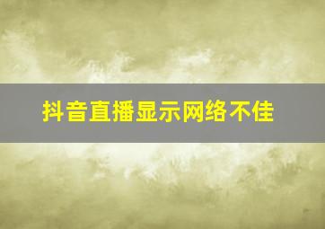 抖音直播显示网络不佳