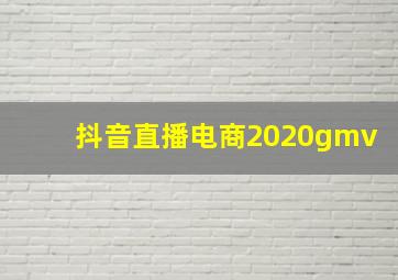 抖音直播电商2020gmv