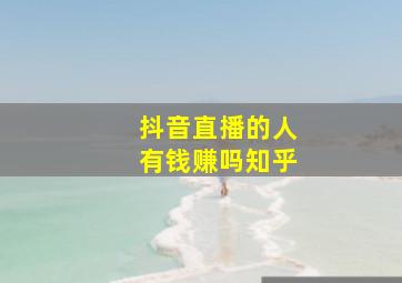 抖音直播的人有钱赚吗知乎