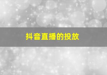 抖音直播的投放