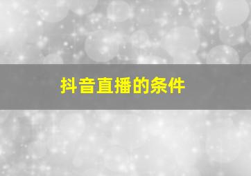 抖音直播的条件