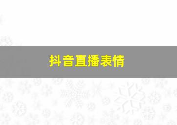 抖音直播表情