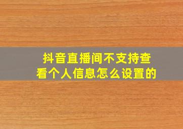 抖音直播间不支持查看个人信息怎么设置的