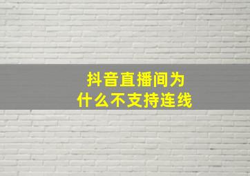 抖音直播间为什么不支持连线