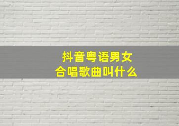 抖音粤语男女合唱歌曲叫什么