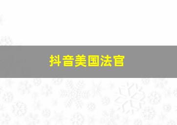 抖音美国法官