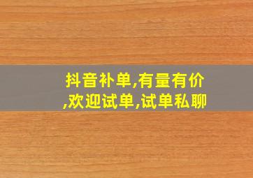 抖音补单,有量有价,欢迎试单,试单私聊