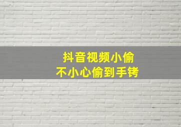 抖音视频小偷不小心偷到手铐