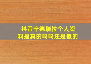 抖音辛德瑞拉个人资料是真的吗吗还是假的