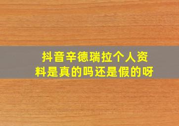 抖音辛德瑞拉个人资料是真的吗还是假的呀