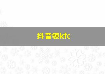 抖音领kfc