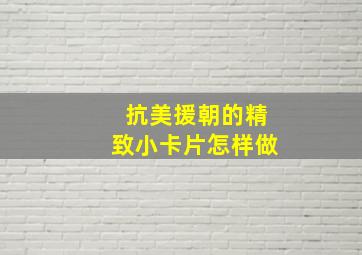 抗美援朝的精致小卡片怎样做