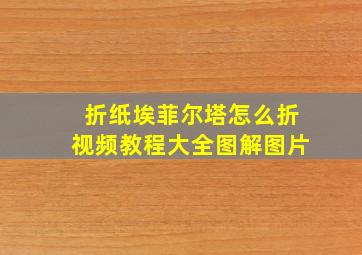 折纸埃菲尔塔怎么折视频教程大全图解图片