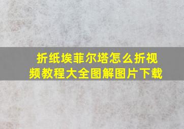 折纸埃菲尔塔怎么折视频教程大全图解图片下载