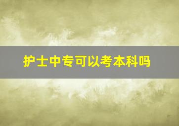 护士中专可以考本科吗