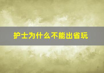 护士为什么不能出省玩